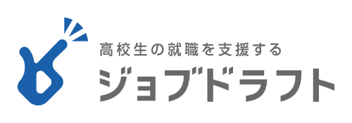 高校生の就職を支援する ジョブドラフト